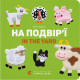 Книга На подвір'ї / In the yard - Олена Забара Видавництво Старого Лева (9786176793144)