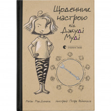 Книга Щоденник настрою від Джуді Муді - Меґан МакДоналд Видавництво Старого Лева (9786176793311)