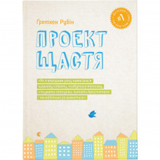 Книга Проект щастя - Ґретхен Рубін Видавництво Старого Лева (9786176793618)