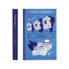 Книга Правда - Террі Пратчетт Видавництво Старого Лева (9786176794455)