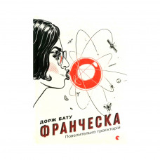 Книга Франческа. Повелителька траєкторій. Книга 1 - Дорж Бату Видавництво Старого Лева (9786176794851)