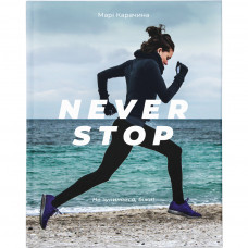 Книга Never Stop - Марі Карачина Видавництво Старого Лева (9786176794875)