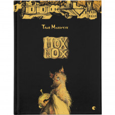 Книга Mox Nox - Таня Малярчук Видавництво Старого Лева (9786176795018)