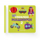 Книга Улюблені машинки 2 - Олена Забара Видавництво Старого Лева (9786176795537)