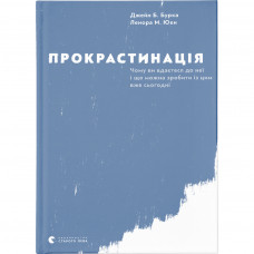 Книга Прокрастинація - Джейн Б. Бурка, Ленора М. Юен Видавництво Старого Лева (9786176795643)