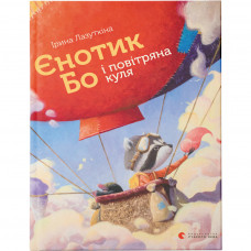 Книга Єнотик Бо і повітряна куля. Книга 1 - Ірина Лазуткіна Видавництво Старого Лева (9786176795674)