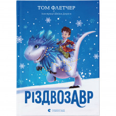 Книга Різдвозавр. Книга 1 - Том Флетчер Видавництво Старого Лева (9786176796091)