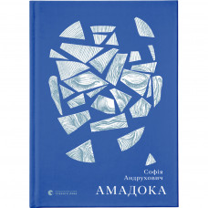 Книга Амадока - Софія Андрухович Видавництво Старого Лева (9786176796299)