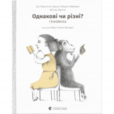 Книга Однакові чи різні? Геноміка - Франсіско Хав'єр Соберон Майнеро, Моніка Берґна Видавництво Старого Лева (9786176796633)