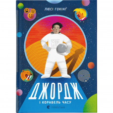 Книга Джордж і корабель часу. Книга 6 - Люсі Гокінґ Видавництво Старого Лева (9786176796640)