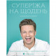 Книга Супер'їжа на щодень - Джеймі Олівер Видавництво Старого Лева (9786176796664)