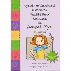 Книга Супермегакласна книжка цікавезних завдань від Джуді Муді - Меґан МакДоналд Видавництво Старого Лева (9786176796671)