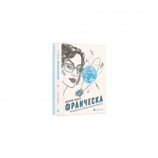 Книга Франческа. Володарка офіцерського жетона. Книга 2 - Дорж Бату Видавництво Старого Лева (9786176796824)