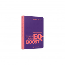 Книга Технологія EQ-BOOST. Як використовувати емоційний інтелект у бізнесі та житті - Валерія Козлова Видавництво Старого Лева (9786176796947)