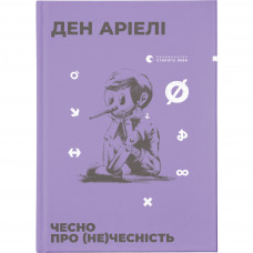 Книга Чесно про (не)чесність - Ден Аріелі Видавництво Старого Лева (9786176797074)