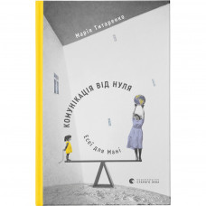 Книга Комунікація від нуля. Есеї для Мані - Марія Титаренко Видавництво Старого Лева (9786176797227)