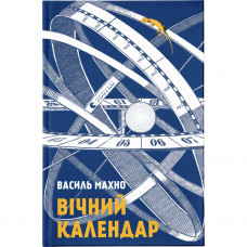 Книга Вічний календар - Василь Махно Видавництво Старого Лева (9786176797258)