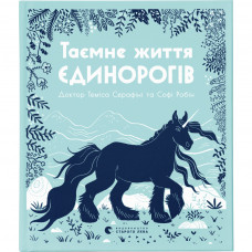 Книга Таємне життя єдинорогів - Теміса Серафіні Видавництво Старого Лева (9786176797357)