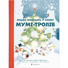 Книга Різдво приходить у країну Мумі-тролів - Алекс Гаріді, Туве Янссон, Сесілія Давідссон Видавництво Старого Лева (9786176797364)