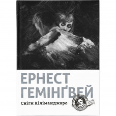 Книга Сніги Кіліманджаро - Ернест Гемінґвей Видавництво Старого Лева (9786176797500)