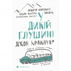 Книга У дикій глушині - Джон Кракауер Видавництво Старого Лева (9786176797616)