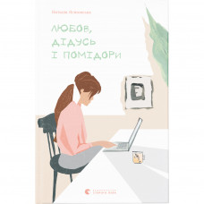 Книга Любов, дідусь і помідори - Наталя Ясіновська Видавництво Старого Лева (9786176797685)