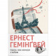 Книга Свято, яке завжди з тобою - Ернест Гемінґвей Видавництво Старого Лева (9786176797821)