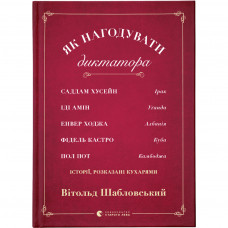 Книга Як нагодувати диктатора - Вітольд Шабловський Видавництво Старого Лева (9786176797852)