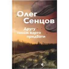 Книга Другу також варто придбати - Олег Сєнцов Видавництво Старого Лева (9786176797913)