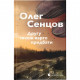 Книга Другу також варто придбати - Олег Сєнцов Видавництво Старого Лева (9786176797913)