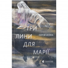 Книга Три лини для Марії - Сергій Осока Видавництво Старого Лева (9786176797999)