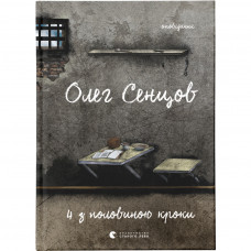 Книга Хроніка одного голодування. 4 з половиною кроки (комплект із 2 книг) - Олег Сєнцов Видавництво Старого Лева (9786176798262)