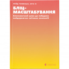 Книга Бліцмасштабування. Блискавичний шлях до побудови найдорожчих світових компаній - Рід Хоффман Видавництво Старого Лева (9786176798521)