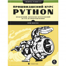 Книга Пришвидшений курс Python. Практичний, проєктно-орієнтований вступ до програмування - Ерік Маттес Видавництво Старого Лева (9786176798538)