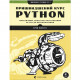 Книга Пришвидшений курс Python. Практичний, проєктно-орієнтований вступ до програмування - Ерік Маттес Видавництво Старого Лева (9786176798538)