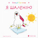 Книга Емоції Ґастона. Я шаленію - Орелі Ш'єн Шо Шін Видавництво Старого Лева (9786176798842)