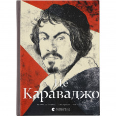 Книга Це Караваджо - Аннабель Говард Видавництво Старого Лева (9786176798972)