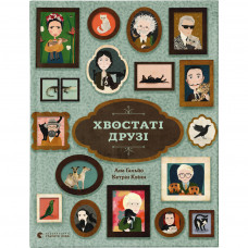 Книга Хвостаті друзі - Ана Ґальйо Видавництво Старого Лева (9786176798989)