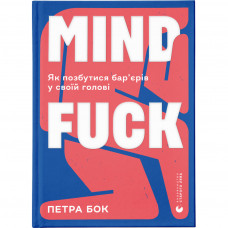 Книга Mindfuck. Як позбутися бар'єрів у своїй голові - Петра Бок Видавництво Старого Лева (9786176799047)