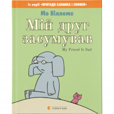 Книга Мій друг засумував - Мо Віллемс Видавництво Старого Лева (9786176799061)