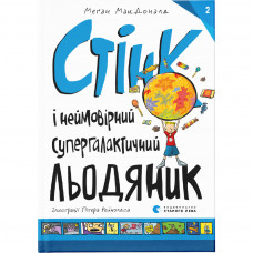 Книга Стінк і неймовірний супергалактичний льодяник. Книга 2 - Меґан МакДоналд Видавництво Старого Лева (9786176799078)