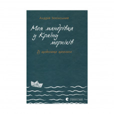 Книга Моя мандрiвка у Країну морпіхів. Із щоденника капелана - Андрій Зелінський Видавництво Старого Лева (9786176799214)