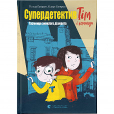 Книга Супердетектив Тім і команда. Таємниця зниклого діаманта. Книга 1 - Клаус Гаґеруп, Гільда Гаґеруп Видавництво Старого Лева (9786176799306)