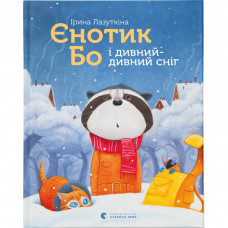 Книга Єнотик Бо і дивний-дивний сніг. Книга 2 - Ірина Лазуткіна Видавництво Старого Лева (9786176799542)