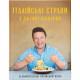 Книга Італійські страви з Джеймі Олівером - Джеймі Олівер Видавництво Старого Лева (9786176799597)