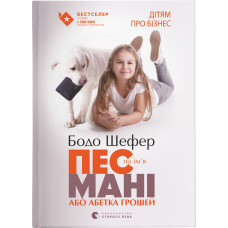 Книга Пес на ім'я Мані, або Абетка грошей. Книга 1 - Бодо Шефер Видавництво Старого Лева (9789662909302)