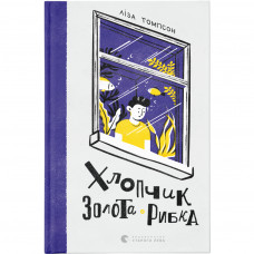 Книга Хлопчик Золота Рибка - Ліза Томпсон Видавництво Старого Лева (9789664480137)