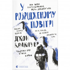 Книга У розрідженому повітрі - Джон Кракауер Видавництво Старого Лева (9789664480151)