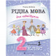 Книга Рідна мова для небайдужих: 2 клас. Частина 1 - Уляна Добріка Видавництво Старого Лева (9789664480250)