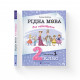 Книга Рідна мова для небайдужих: 2 клас. Частина 1 - Уляна Добріка Видавництво Старого Лева (9789664480250)